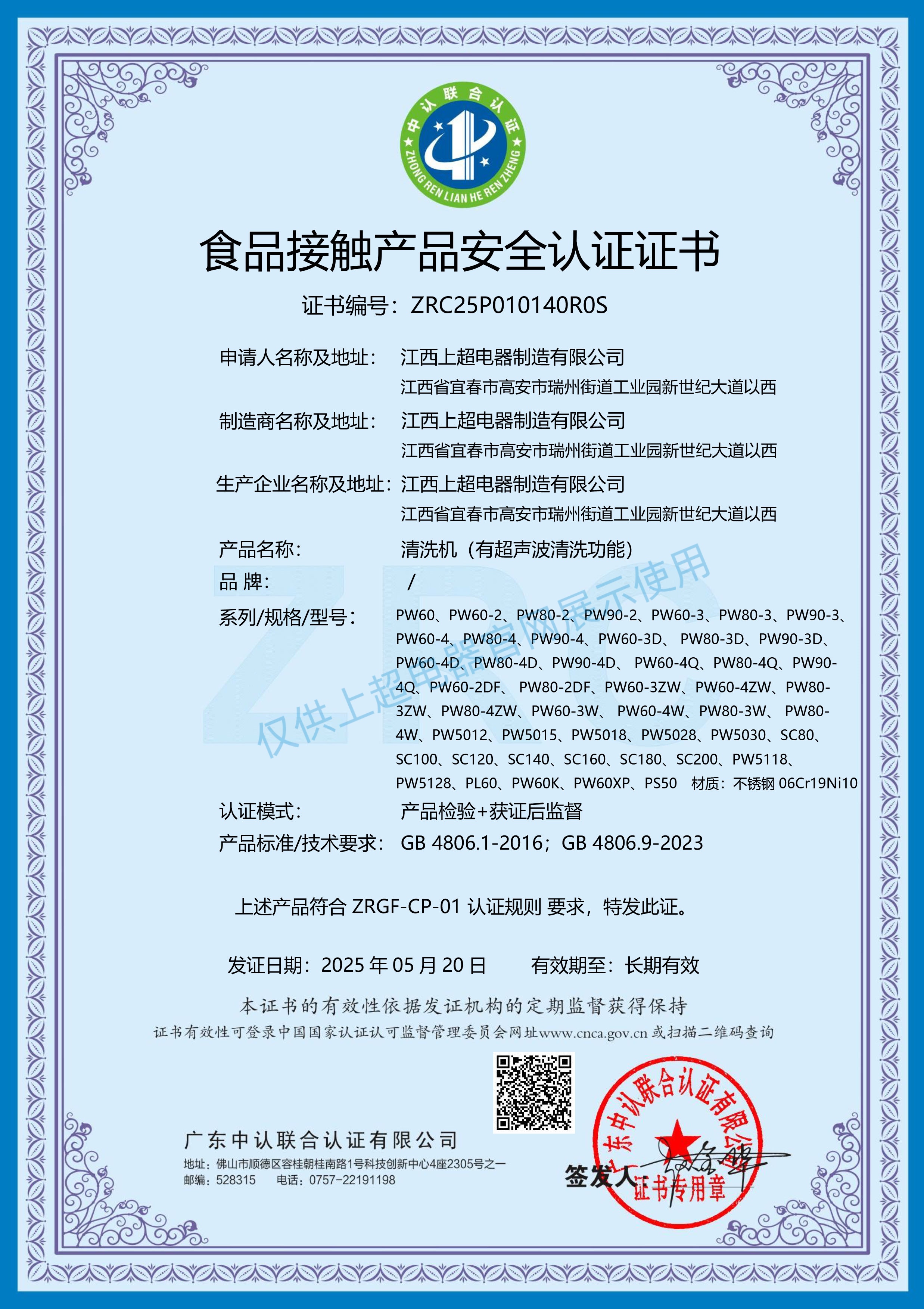 江西上超 食品接觸產品安全認證證書